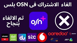 بلس  osn  كيفية الغاء الاشتراك I +OSN كيف يمكنني إلغاء اشتراك تطبيق screenshot 4