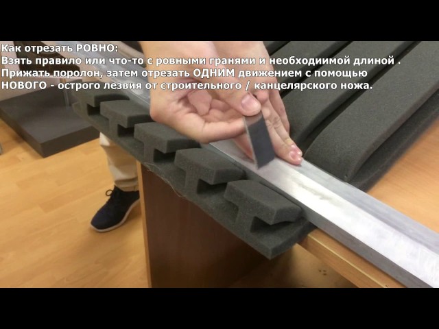 Как ровно отрезать поролон по толщине в домашних условиях Резка поролона как ровно отрезать вдоль по толщине поролона в домашних условиях