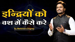 इन्द्रियों को वश में कैसे करें || Best Inspirational video in hindi By Mahendra Dogney screenshot 3