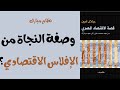 اقتصاد مصر في عهد مبارك يوم الحساب قصة الاقتصاد المصري جلال أمين ح4 اقتصاد مصر في عهد مبارك يوم الحساب قصة الاقتصاد المصري جلال أمين ح4