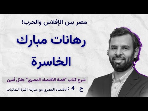 اقتصاد مصر في الثمانينات كيف قادت رهانات مبارك الخاطئة إلى أخطر أزمة ديون في تاريخ البلاد جلال أمين