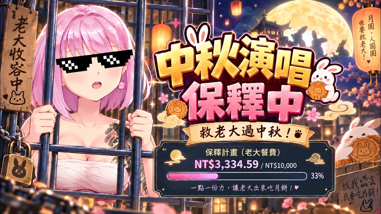 【唱歌】中秋救老大演唱會 #VTuber #台V #黑結愛 #小愛 #singasong