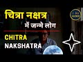 Chitra nakshatra moon  chitra nakshatra mein janme log by 108 astro chitra nakshatra