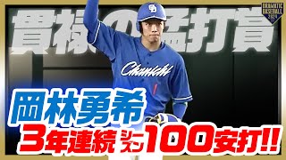 貫禄の猛打賞】岡林勇希 流石の技術で3年連続シーズン100安打!! - YouTube