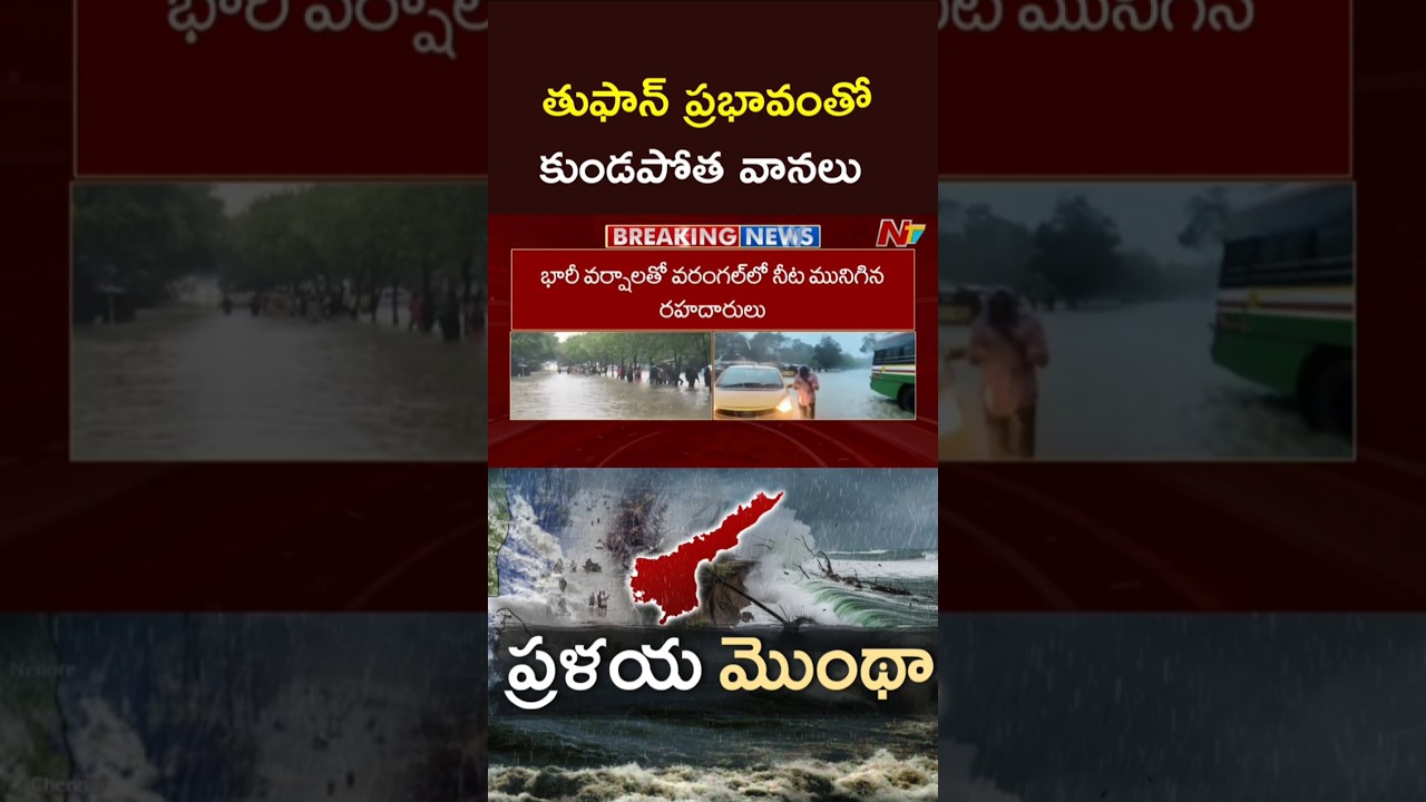 Cyclone Montha : తుఫాన్ ప్రభావంతో కుండపోత వానలు l Warangal l NTV Telugu