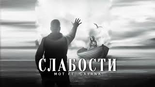 Мот ft. Gayana - Слабости | Премьера песни 2024