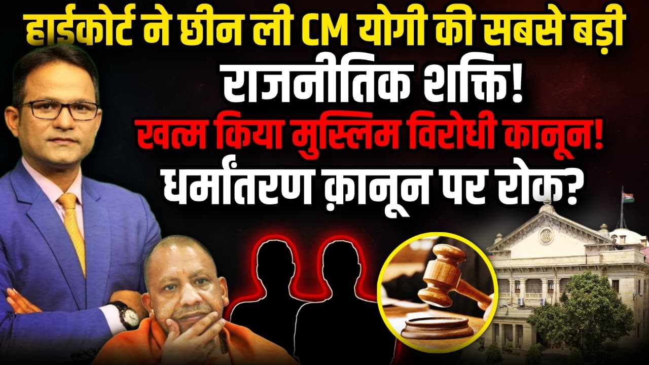 योगी सरकार पर High Court की नकेल छीनी सबसे बड़ी शक्ति!  | Akhilesh Yadav | CM Yogi  | The Rajneeti