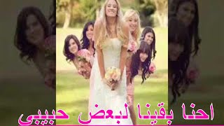 احنا بقينا لبعض حبيبي-ترانيم خطوبة و افراح