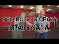 Обо всем и сразу: КРАВ-МАГА.