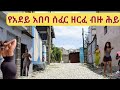 አዲስ አበባ Saris Adey Abeba Addis Ababa Walking Tour 2025 Ethiopia