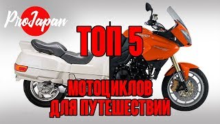 ТОП-5 мотоциклов для туризма от дешевых к дорогим