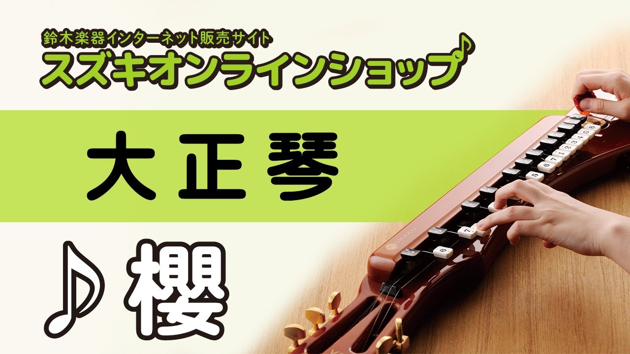 スズキオンラインショップ / 櫻