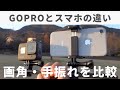 GoPro HERO8と iPhone8を比較！ 画角や手振れ補正を検証してみた