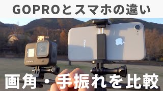 GoPro HERO8と iPhone8を比較！ 画角や手振れ補正を検証してみた