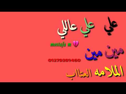علي مين الملامه شرين حاله واتس
