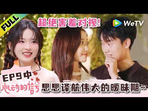《心动的信号 第9季》EP9中：思思译航伟大的暧昧期～两个人超绝害羞对视！| Heart Signal S9 EP9-2 (China Version) ENG SUB