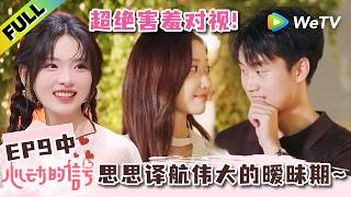 《心动的信号 第9季》EP9中：思思译航伟大的暧昧期～两个人超绝害羞对视！| Heart Signal S9 EP9-2 (China Version) ENG SUB