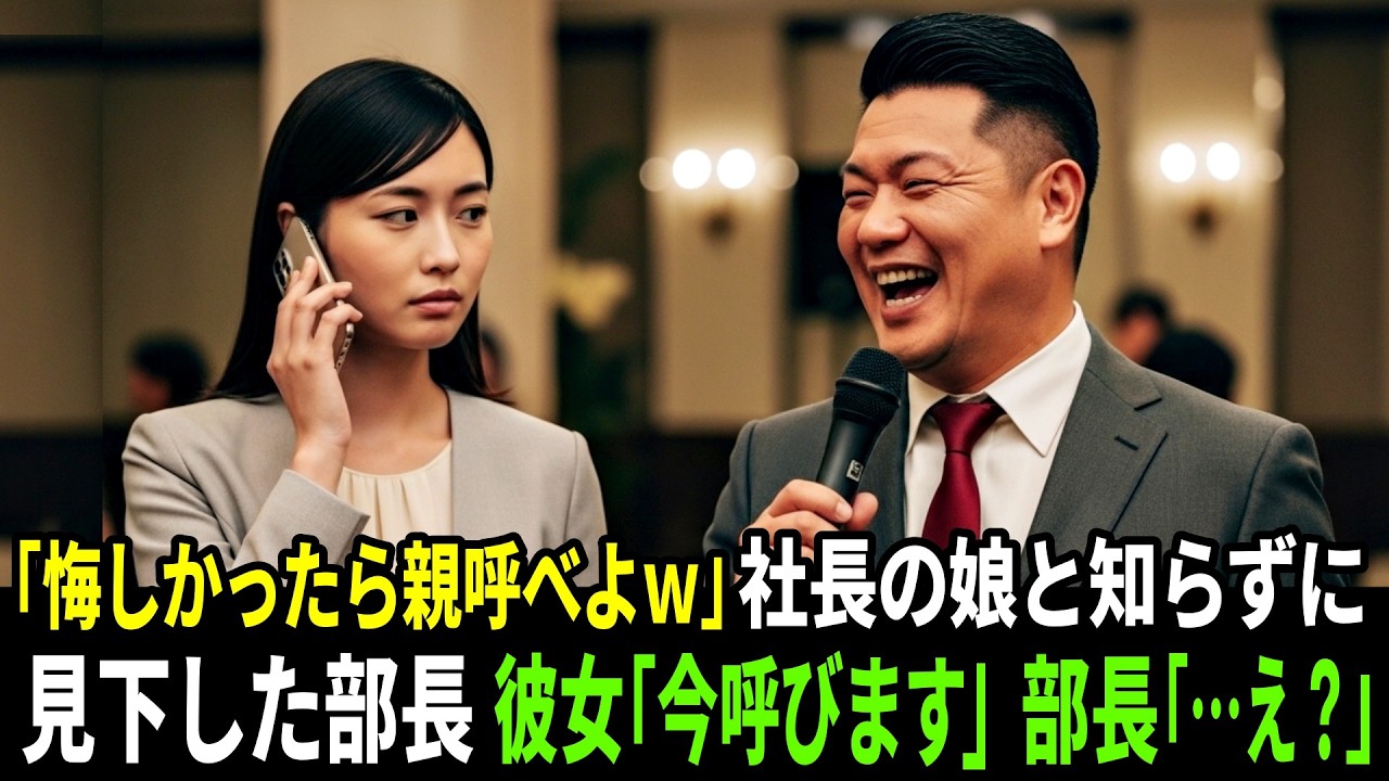 【スカッと】「悔しかったら親呼んでみろよw」社長の娘と知らずに新人歓迎会で女性社員を見下した部長。  女性「本当にいいんですね？」部長「……え？」【逆転】