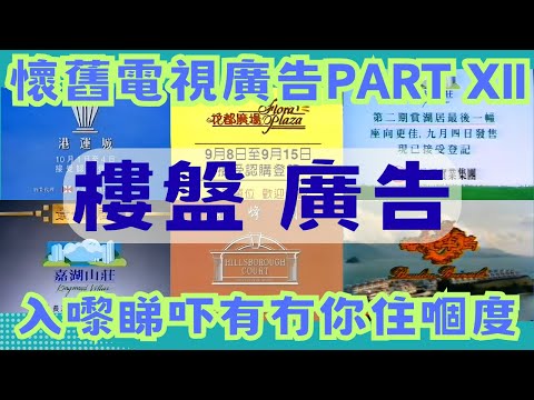 香港懷舊電視廣告 第12集 電視廣告 中古廣告 懷舊廣告 懷舊 香港電視 70年代 80年代 香港 廣東話 粵語 外賣仔 叉燒show