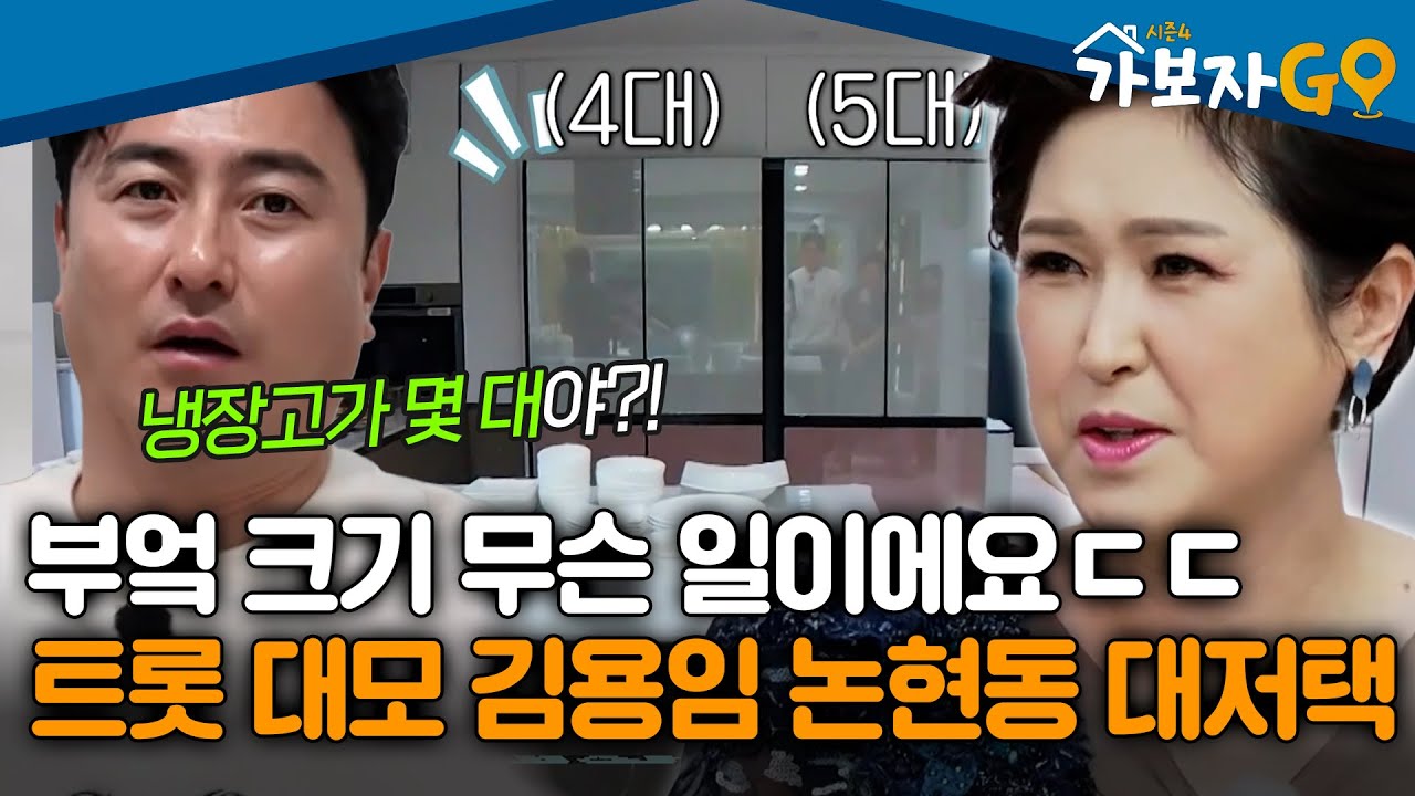 '냉장고 5개' 부엌 크기 무슨 일이에요ㄷㄷ트롯 대모 김용임 논현동 대저택 [#가보자고4]ㅣMBN 20250302 방송