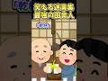 ㊗️10万再生㊗️笑える迷言集〜最強の田舎人〜【2ch面白スレ】#shorts