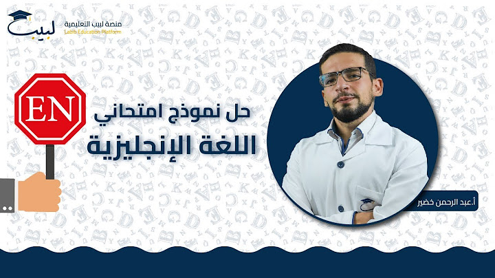 حل نموذج امتحاني⚠️| الصف التاسع9️⃣| اللغة الإنكليزية 🇬🇧 | أ عبد الرحمن خضير 🥇| منصة لبيب التعليمية🎓📱
