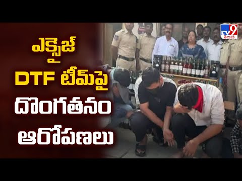 Shamshabad : ఎక్సైజ్ DTF టీమ్ పై దొంగతనం ఆరోపణలు - TV9 - TV9