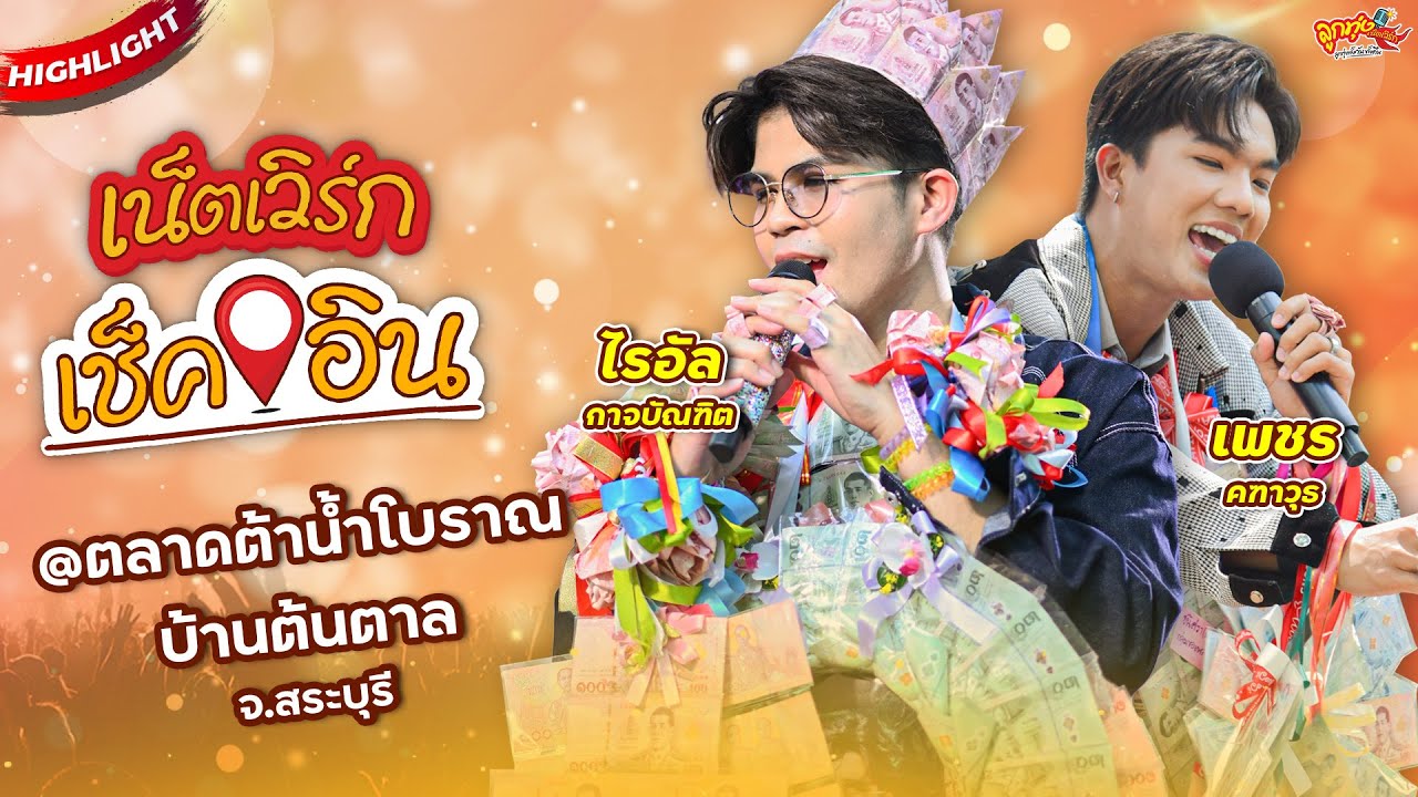 [HIGHLIGHT]เน็ตเวิร์กเช็คอิน | เพชร คฑาวุธ / ไรอัล กาจบัณฑิต @ตลาดต้าน้ำโบราณบ้านต้นตาล จ.สระบุรี