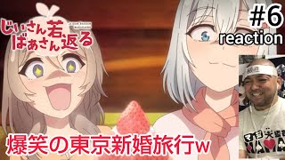 じいさんばあさん若返る 同時視聴