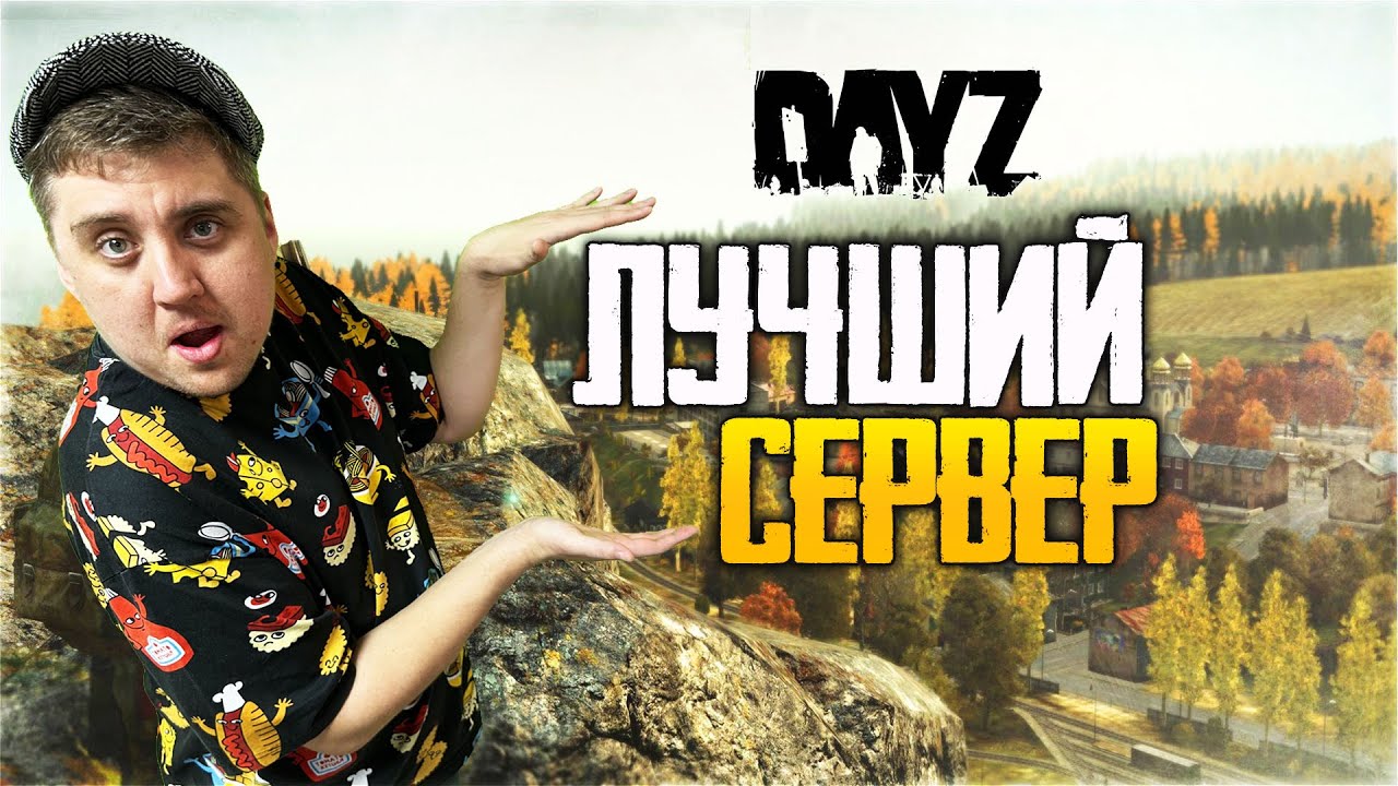 ЛУЧШИЙ СЕРВЕР LegaZ - СТРОИМ БАЗУ в DAYZ