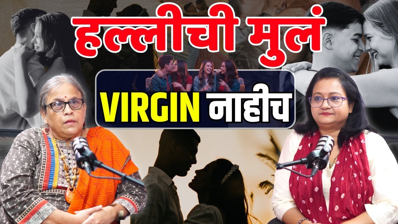 Gynecologist Insights | हल्लीची मुलं वर्जीन नाहीच | मुलामुलीमध्ये S@X डोसा खाण्याइतकं सामान्य झालंय