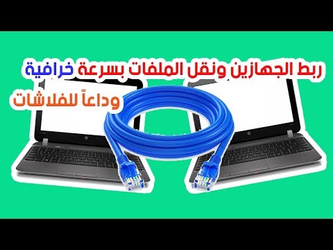 ربط جهازين كمبيوتر بكابل الانترنت ونقل الملفات بسرعة عالية - وداعاً للفلاشات - وداعا لتوصيل هارد اخر