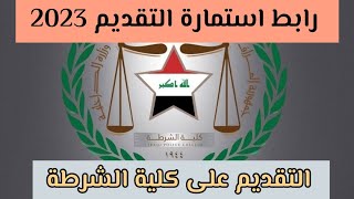 استمارة التقديم على كلية الشرطة الدورة  وطريقة التقديم لكلية الشرطة العراقية 