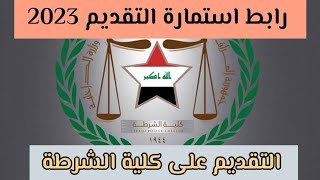 استمارة التقديم على كلية الشرطة الدورة 70 وطريقة التقديم لكلية الشرطة العراقية 2023