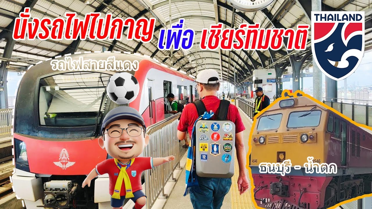 นั่งรถไฟไปกาญจนบุรี‼เพื่อเชียร์ทีมชาติไทย🇹🇭ถึงขอบสนามกลีบบัวสเตเดี้ยม King's Cup 51th🏆🚂 EP1