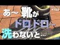 登山靴の洗い方 合成繊維や合成皮革タイプの丸洗い方法 私的な洗い方です。＃トレッキングシューズの洗い方 ＃登山 ＃トレッキング ＃ハイキング
