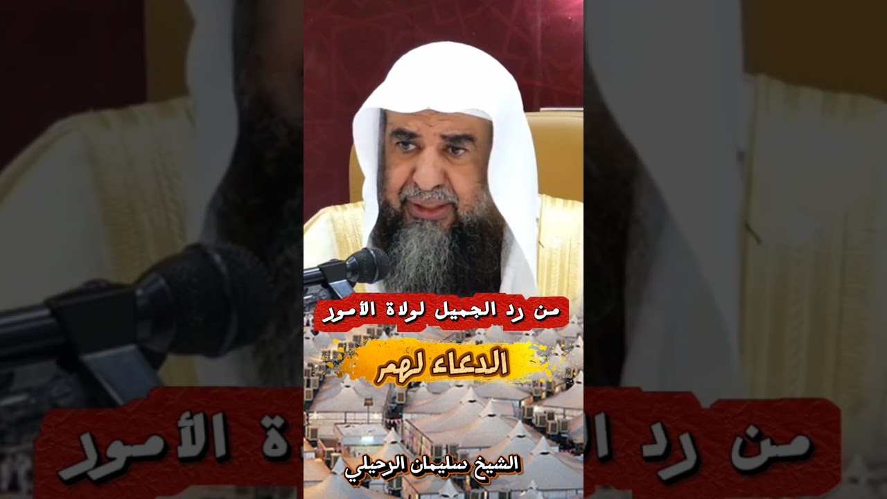 من رد الجميل لولاة الأمور: الدعاء لهم - للشيخ سليمان الرحيلي
