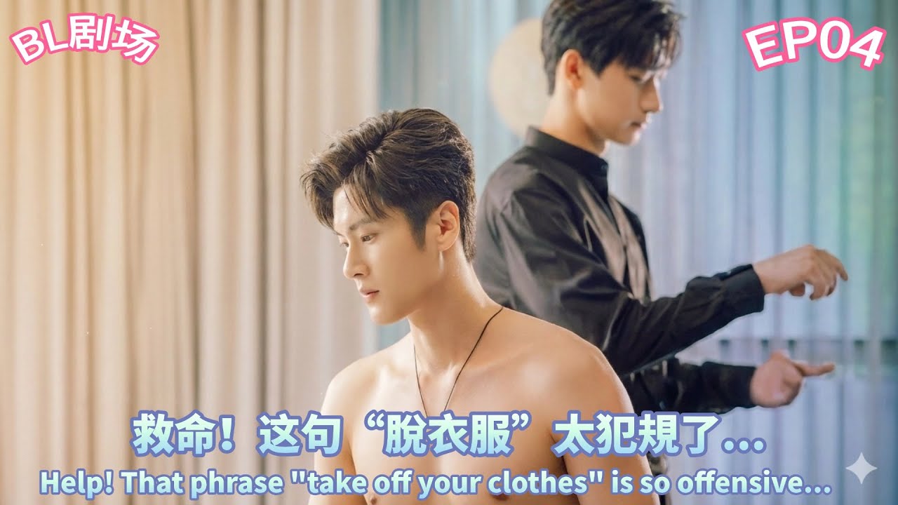 《十号公园的返场曲4》“肌肉太緊了，放鬆點...”#双男主 #2slgbtq #耿美 #同性