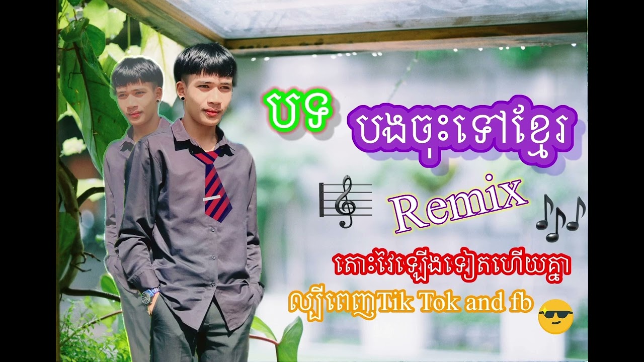 Remix-បងចុះទៅខ្មែរ🎶 ច្រៀងដោយ«Son Veha ft . Pu Norm & Phan Rong -មើលមេឃស្រទុំ❤️🎧