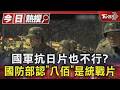 八佰電影爭議