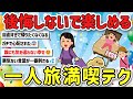【2ch旅スレ】絶対に行くべき！女子一人旅でもガッカリしない楽しみ方を教えて！【ゆっくり解説】