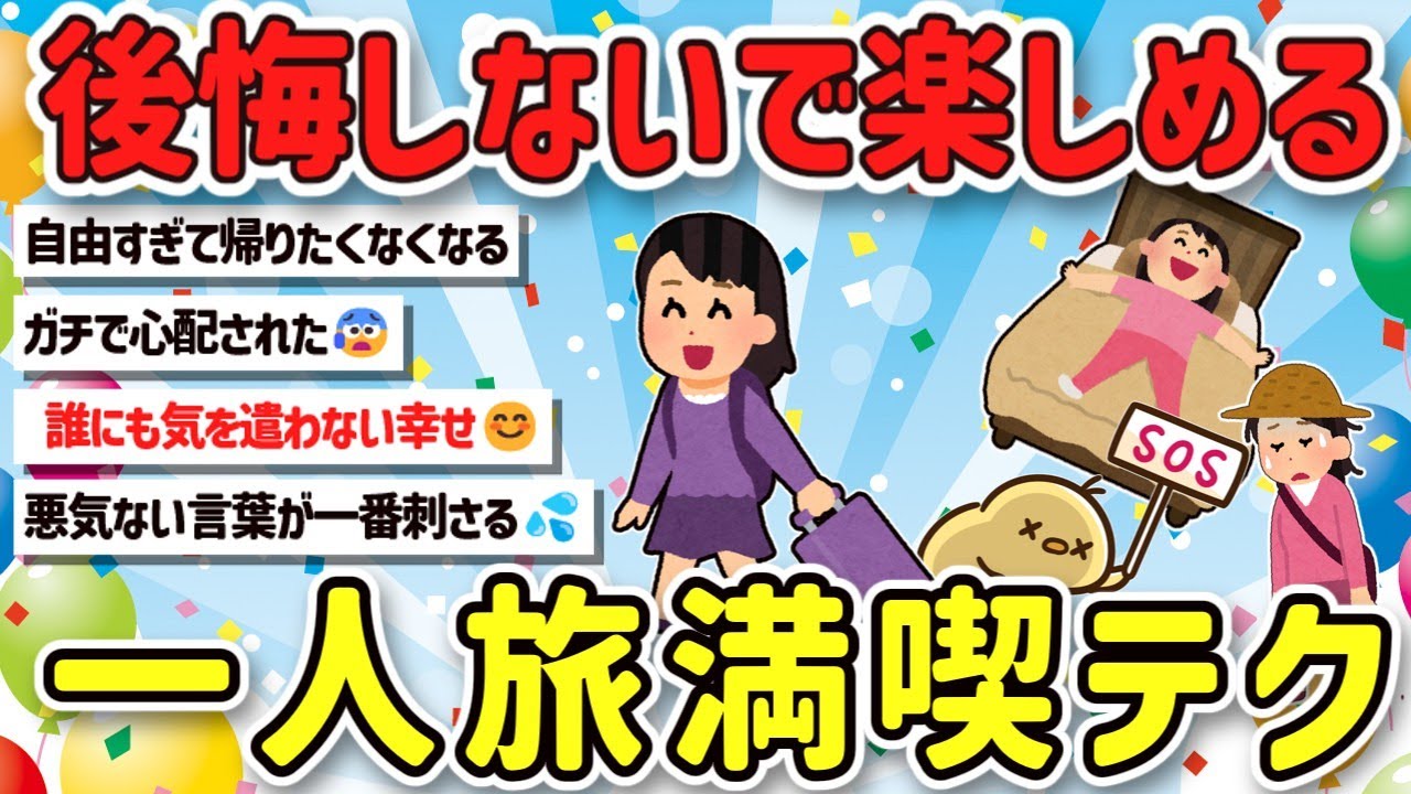 【2ch旅スレ】絶対に行くべき！女子一人旅でもガッカリしない楽しみ方を教えて！【ゆっくり解説】