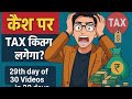 Cash में कितना लेनदेन करना Legal है? | Income Tax Rules Explained