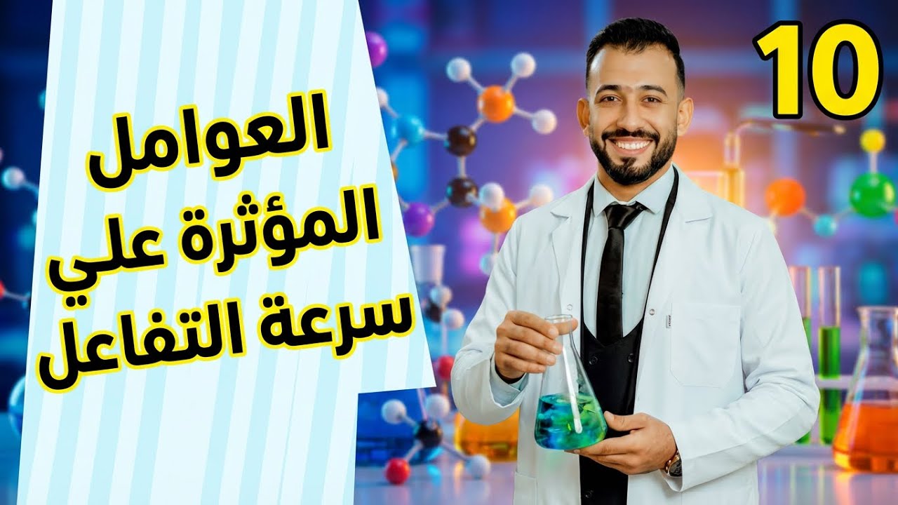 العوامل المؤثرة علي سرعة التفاعل - الصف العاشر - كيمياء المنهج القطري