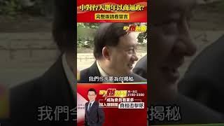 貿易壁壘調查取消ECFA前兆? 軍事經濟組合拳釀台海「風暴」!?@57BreakingNews #shorts #ECFA #台海