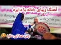 اجرای زنده از خاله جان در جشن فرهنگ هزارگی امریکا