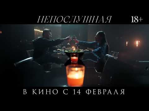 Русский Трейлер „Непослушная“