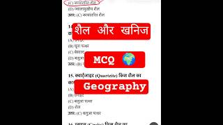 शैल और खनिज MCQ 🌍 | Geography GK Tricks #shorts