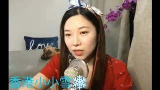 20200523 香港小小雪❄️ 🎶live直播完整版🎶