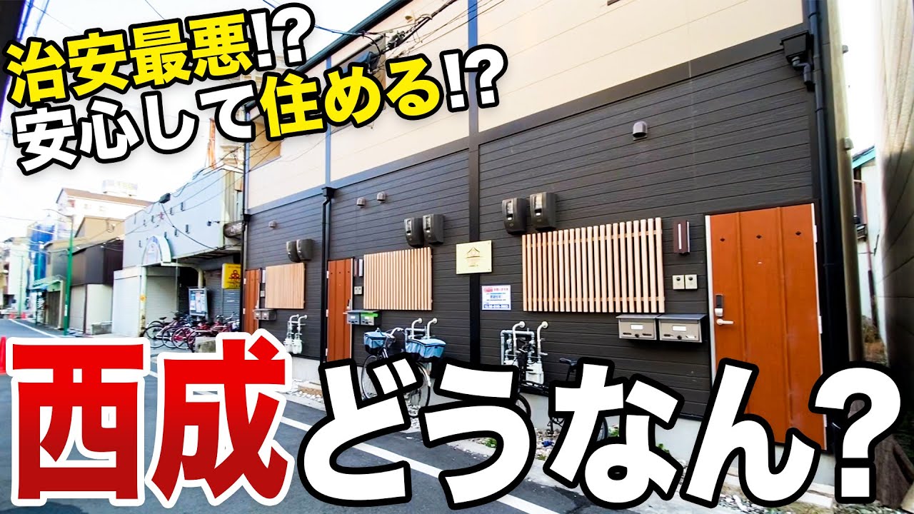 【治安最悪!?】治安が悪いことで有名な西成区の物件に潜入したら、意外と快適そうな物件が見つかりました！！！